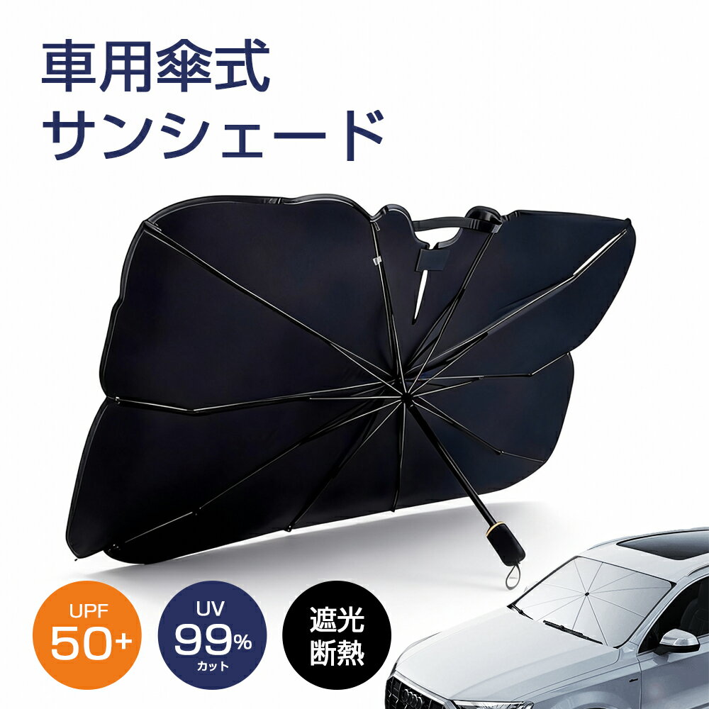 サンシェード 車 フロントガラス 傘式 おしゃれ 軽 フロントサンシェード 車用 折りたたみ傘 簡単取付 6層加工 10本骨 日よけ 日除け uv 紫外線カット プライバシー保護 遮光 断熱 暑さ対策 中大型SUV MPV 車種汎用 収納バック付