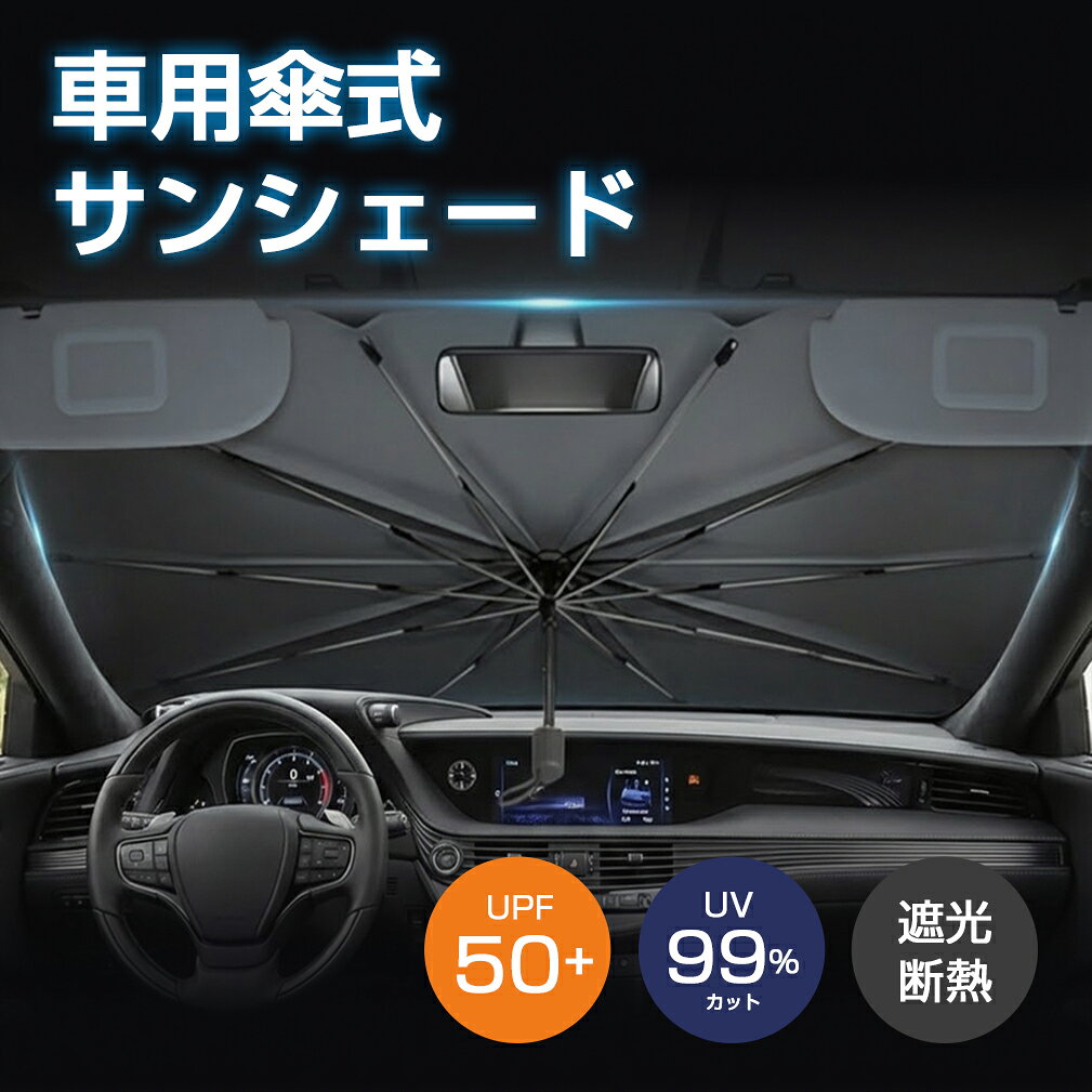 サンシェード 車 フロントガラス 傘式 おしゃれ 軽 フロントサンシェード 車用 折りたたみ傘 簡単取付 6層加工 10本骨 日よけ 日除け uv 紫外線カット プライバシー保護 遮光 断熱 暑さ対策 中大型SUV MPV 車種汎用 収納バック付