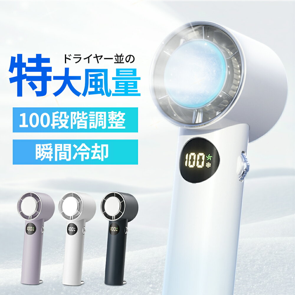 携帯扇風機 100段階調整 冷却プレート ハンディファン -24℃速冷 手持ち扇風機 30H連続使用 マイナスイオン 小型扇風機 瞬間冷却 大風量 静音 卓上扇風機 冷却モード 充電式 コードレス 携帯扇風機 コンパクト ハンディ扇風機 USB扇風機