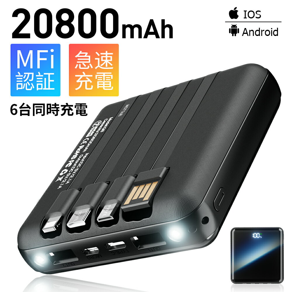 モバイルバッテリー MFi認証 【 6台同時充電 & 4ケーブル内蔵 】 20800mAh大容量 軽量 小型 携帯充電器 ワイヤレス充電対応 Type-C 3Way蓄電 LCD電量残量表示 旅行/出張/アウトドア/キャンプ/停電対策/防災 iPad/iPhone/Android各種スマホ対応