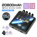 【 MFi認証 & 大容量20800mAh 】 モバイルバッテリー ケーブル内蔵 軽量 小型 ワイヤレス充電対応 急速充電 6台同時充電 3Way蓄電 Type...