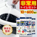 「半永久保存 防災士監修」簡易トイレ 非常用トイレセット 10~600回分 防災用品 防災グッズ 防災セット 10回分 非常用簡易トイレ 防臭袋 アウトドア 介...