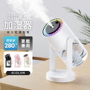 加湿器 卓上加湿器 小型 【360°角度調整 & 星空ライト】 超音波式 除菌 アロマ対応 お手入れ簡単 静音 オフィス デスク 280ml 2段階加湿量 7色LEDライト 空焚き防止 水漏れ防止 USB給電式 ミニ加湿器 掃除しやすい アロマディフューザー 次亜塩素酸水対応 コンパクト