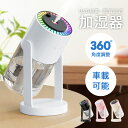 加湿器 卓上加湿器 小型 【360°角度調整 & 星空ライト】 超音波式 除菌 アロマ対応 お手入れ簡単 静音 オフィス デスク 280ml 2段階加湿量 7色LEDライト 空焚き防止 水漏れ防止 USB給電式 ミニ加湿器 掃除しやすい アロマディフューザー 次亜塩素酸水対応 コンパクト