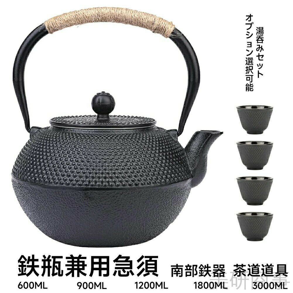 南部鉄器 鉄瓶 IH対応 急須兼用 茶道道具 鋳物 和風デザイン 直火OK 鉄分補給 茶こし付き ブラック 伝..