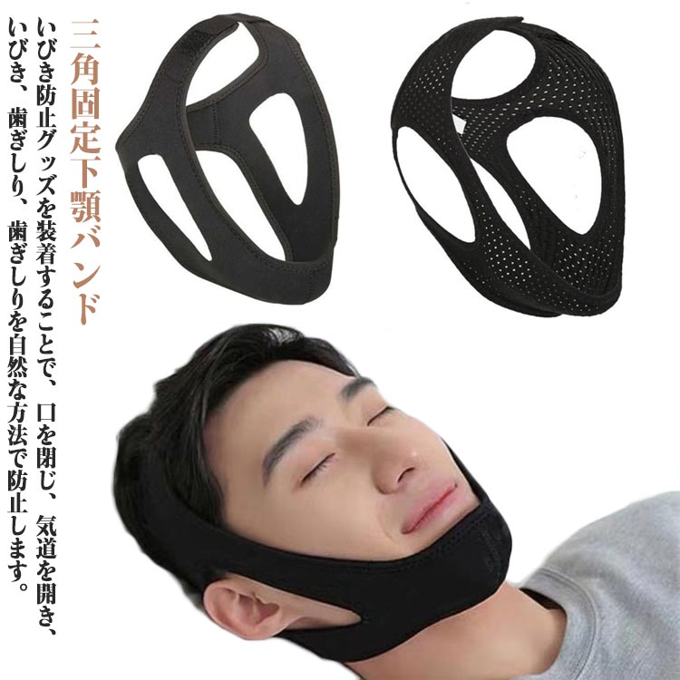 いびき対策グッズ バンド メッシュ型 いびき防止グッズ イビキ防止ベルト 蒸れずに快適 蒸れ 安眠 快眠..