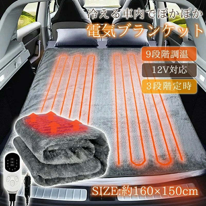電気毛布 車用 シガーライター 速暖 9段階調温 洗える ひざ掛け ふわふわ 防寒 ホットマット 温熱シー..