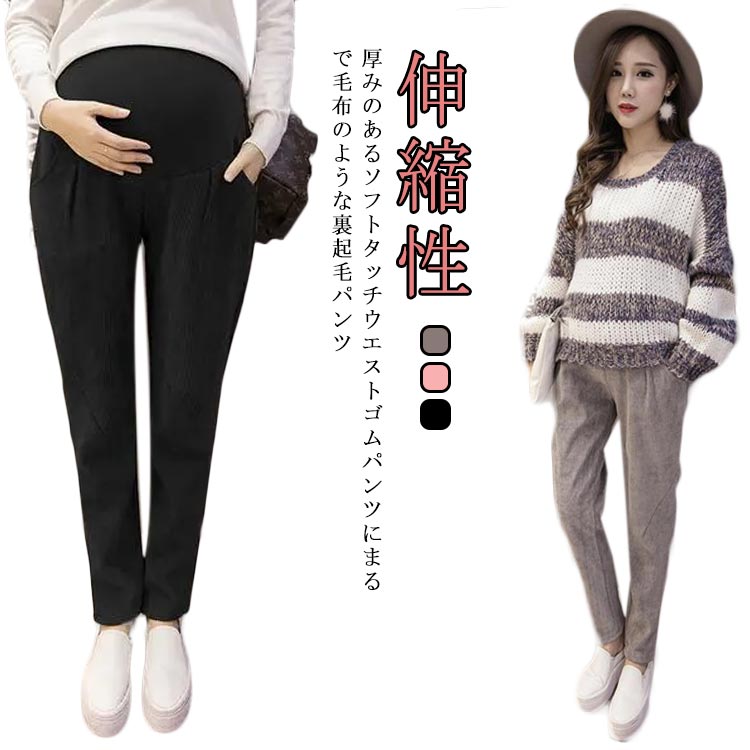 ジョガーパンツ 暖かい ワイドパンツ マタニティ 産前 パンツ 冷え対策 防寒 コーデュロイパンツ 寒さ対策 春 秋冬 保温 長ズボン 産後 裏起毛 ボトムス 妊婦 産後 黒 妊娠 イージーパンツ ルームウェア 部屋着 おしゃれ マタニティウェア あったか
