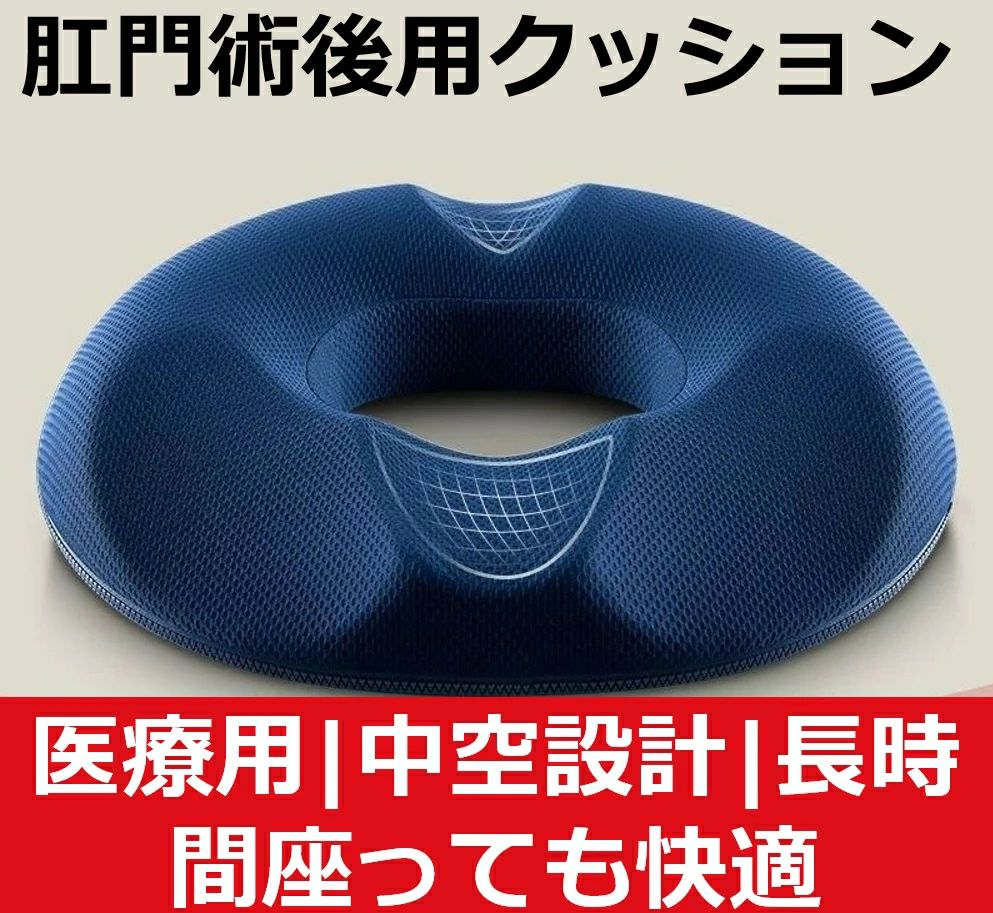 痔・腰痛用 円座クッション 肛門術後 ドーナツクッション 中空構造 通気性 低反発 圧迫分散 産後 前立..