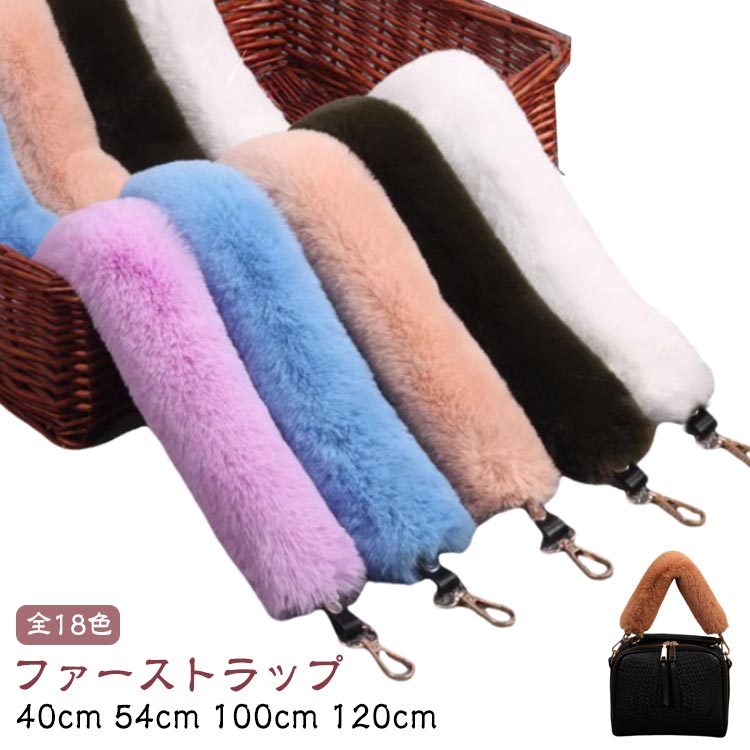 ファ 120cm 100cm ロング レディース エコファーストラップ バッグストラップ ふわふわ ショルダーベル..