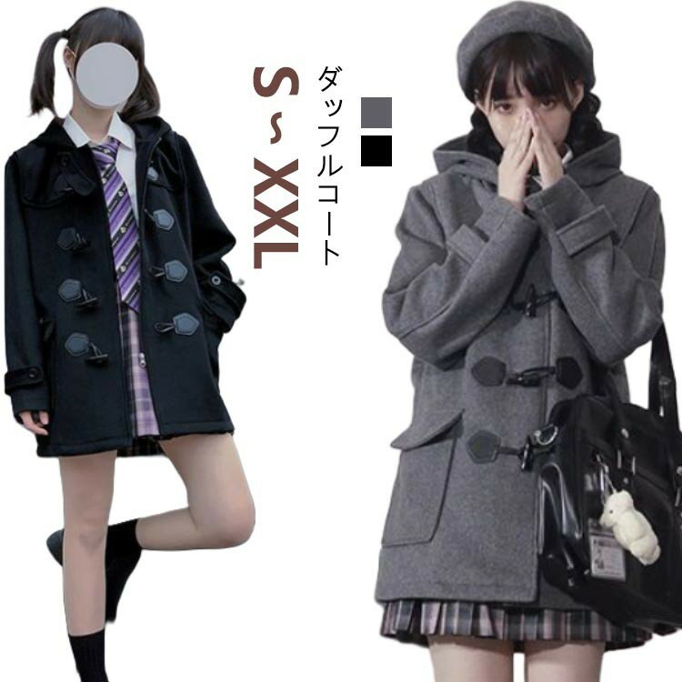 通学 制服 秋冬 ダッフルコート 女子 アウター JK制服 フード付き 学生 ロングコート レディース スクールコート 中学生 高校生 ピーコート フード付きア 女の子 あったか コート
