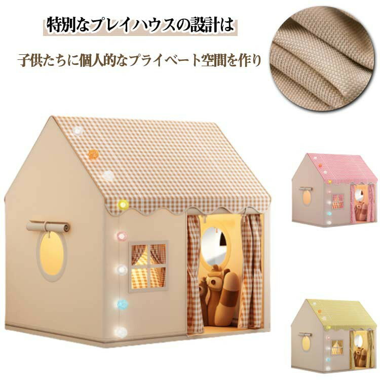 【早い者勝ち★300円Offクーポン】キッズテント ゲームハウス 室内遊具 秘密基地 屋内用テント お庭で遊園地気分 簡単に組立 室内ハウス 洗濯可 子供用ティピーテント ポータブル 屋根付き 軽量 お誕 家庭保育園 通気性
