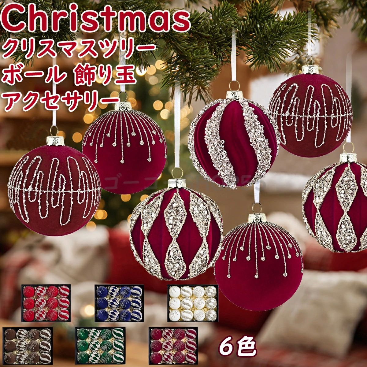 ワインレッド ツリートップ 飾り ラメが落ちない クリスマスツリー 12p クリスマスツリー オーナメント..