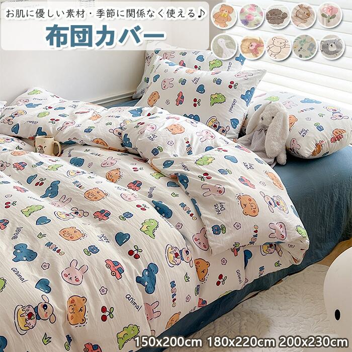 布団カバー 掛ふとんカバー シングル セミダブル ダブル 女の子 男の子 快適 快眠 優しい肌触り ベッド..