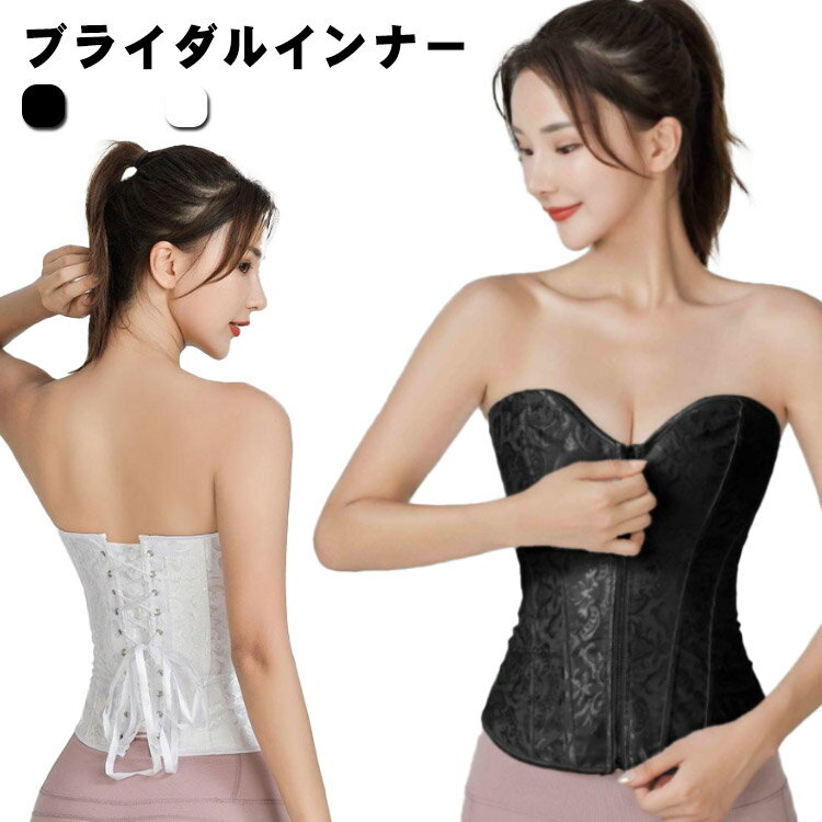 ウエストニッパー 結婚式 花嫁下着 二次会 パーティー 花嫁下着 コルセット ドレスインナー 小物 ベア..