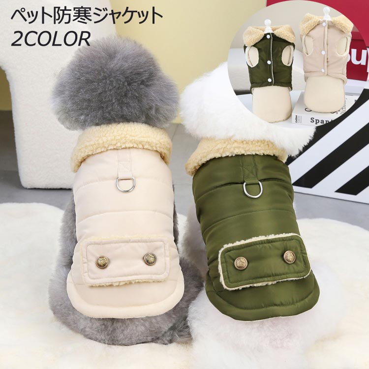 リード用D型リング付き 裏起毛 ペット用 裏ボア ジャンパー 戸外運動 軽量 アウター 暖かい ボア 洋服 ..