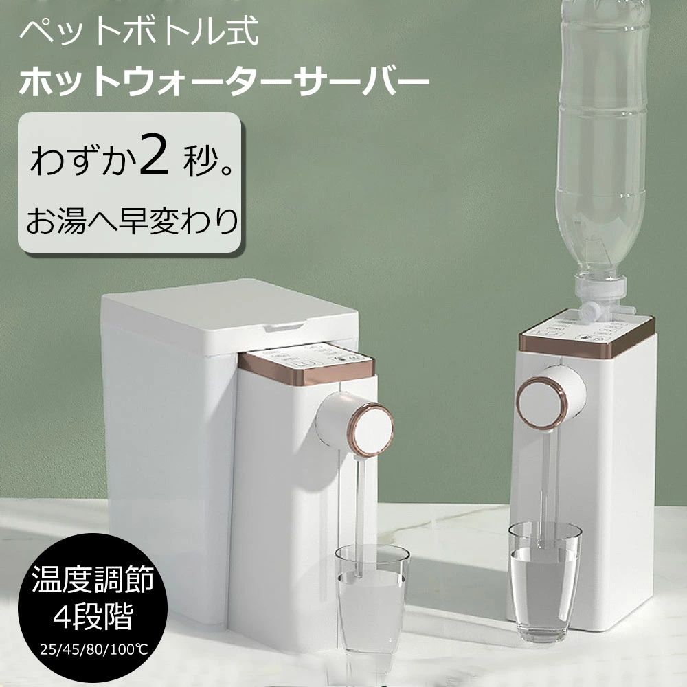 ウォーターサーバー 卓上 4段階 温度調節 ホット ペットボトル 温水 小型 家庭用 オフィス コンパクト ホットウォーターサーバー 瞬間湯沸かし器 湯沸かし器 お湯 熱湯 コンパクト シンプル おしゃれ デザイン 軽量 お茶 コーヒー インスタントラーメン カップラーメン