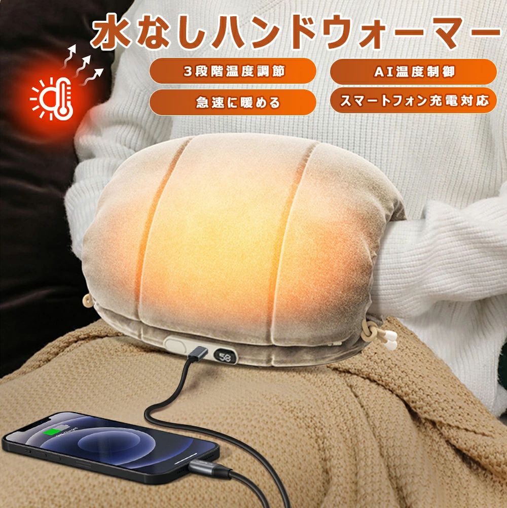 水なしハンドウォーマー 【3段階温度調節 スマートフォン充電対応】 充電式 電気湯袋 ビロード素材 電..
