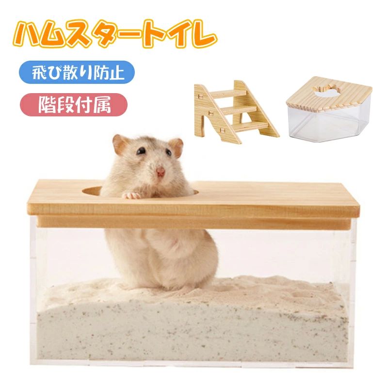 カバー付き ハシゴ付き ハムスターハウス ハムスターバスルーム 【清潔キープ！砂の飛び散りを防ぐ】ハ..