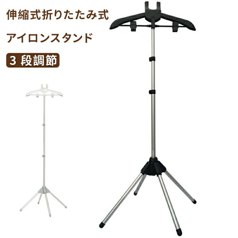 スチームアイロン用衣類ハンガー アイロン掛け 伸縮式 折りたたみ式衣類衣類乾燥ラックスタンド アルミ..