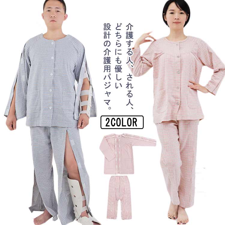 高齢者 春秋冬 長袖 両脇全開 両開き オムツ交換 パジャマ 介護服 メンズ レディース 婦人用 フルオープン 全開 マジックテープ