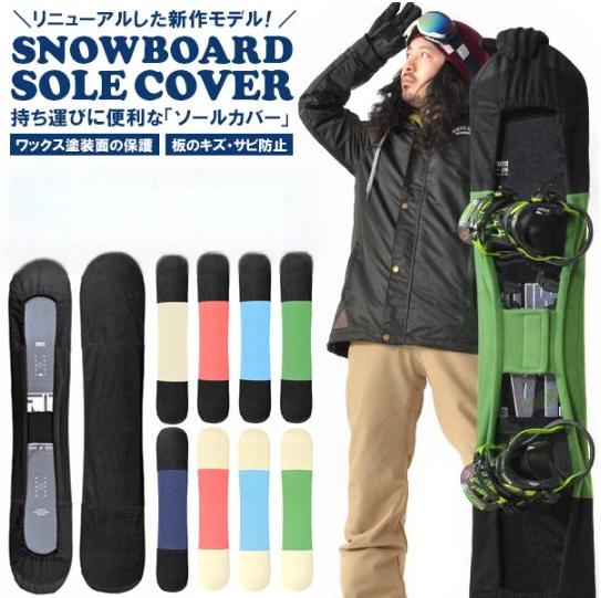 ソールカバー スノーボード ケース ボードカバー メンズ レディース 約138cm～162cm ソールガード 板 簡易 収納 フリース スノボ 2023-2024秋冬新作