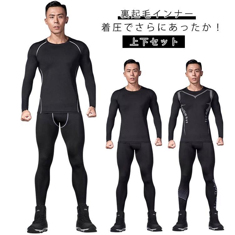 メンズ 裏起毛インナー 上下セット スポーツ ヒートコンプレッション 加圧シャツ 長袖 スパッツ タイツ..