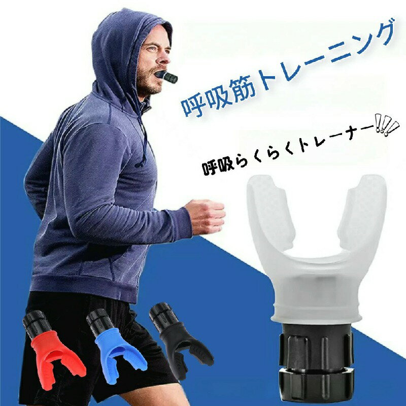 呼吸トレーナー　呼吸筋トレーニング ポータブルマッスルトレーナー　スタミナマシン 呼吸運動トレーナー 肺活量 鍛える グッズ 腹式呼吸 呼吸スタミナマシン 取り付け簡単