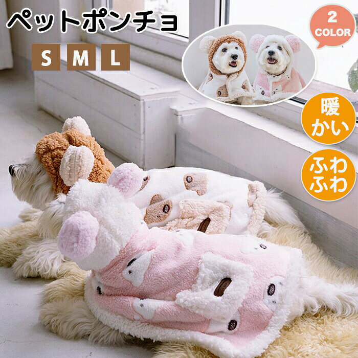ペットポンチョ ペットブランケット ペット着る毛布 ふわふわ ふわふわ毛布 ブランケット 温かい 軽い ..