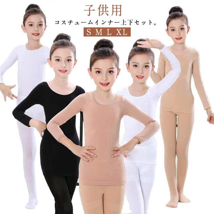 子ども 裏起毛 肌着 長袖 ルーム キッズ 体操 タイツ 下着 バレエ 上下セット トップス インナー コス..