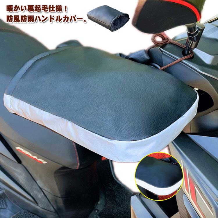 ハンドルカバー オートバイ 防寒 防風 バイク用 手袋 左右セット バイク グローブ 裏ボア 防寒 ハンド..