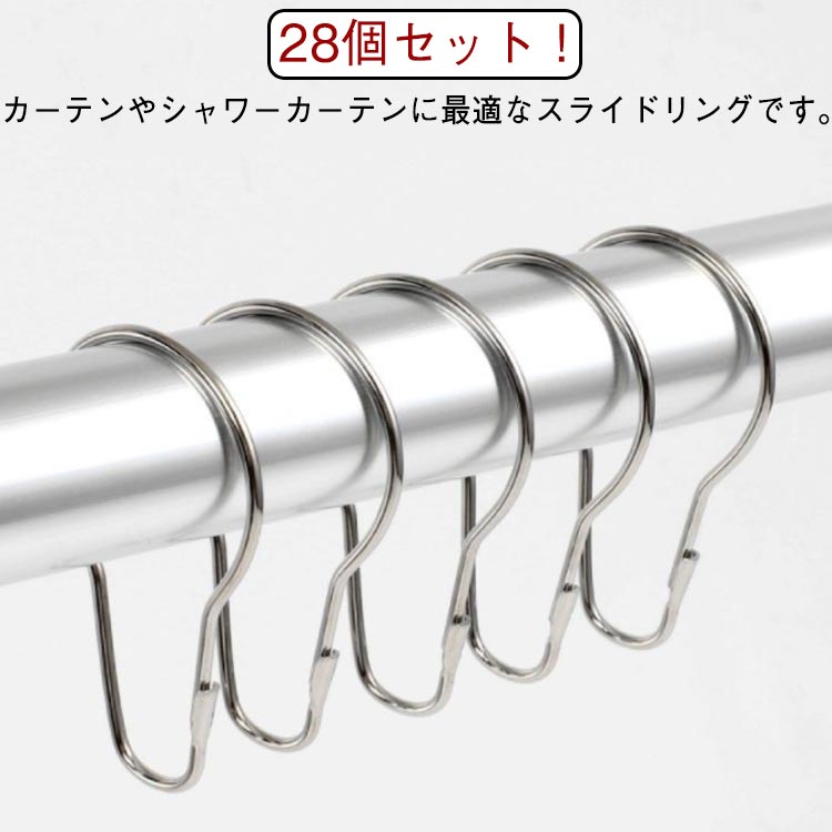 開口設計 カーテンフック ステンレス製 28本入り シャワーカーテン リングランナー しっかり固定 取り..