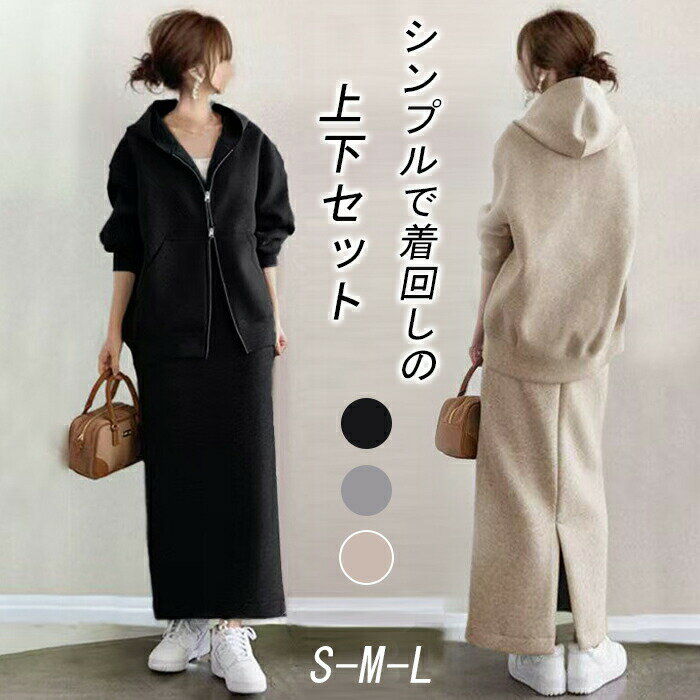 フードパーカー セットアップ レディース 薄手 カジュアル 春 2点セット ジャージ 上下 ジップアップパーカー スカート ジャージ 上下セット ファスナージャケット+ロングスカート 無地 ゆったり ストレート カジュアル