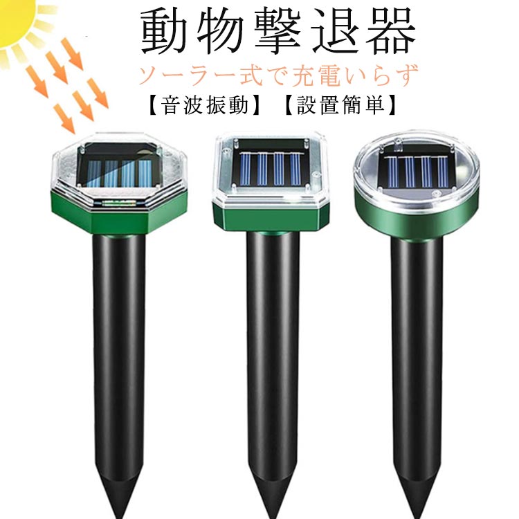 害獣 モグラ駆除 超音波 ソーラー式 超音波 防獣グッズ 4本セット 動物撃退器 撃退器 4本セット モグラ退治 防水 省エネ 簡単設置 ネズミ撃退器 安全 庭園 菜園 牧場保護 コンパクト 蛇撃退器