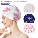 スイムキャップ 大人 水泳 レディース シリコン サクラ 水泳帽 ロングヘア 花柄 上品 おしゃれ 水着用 スイムアクセサリー フィットネス水着 キャップ 水泳...