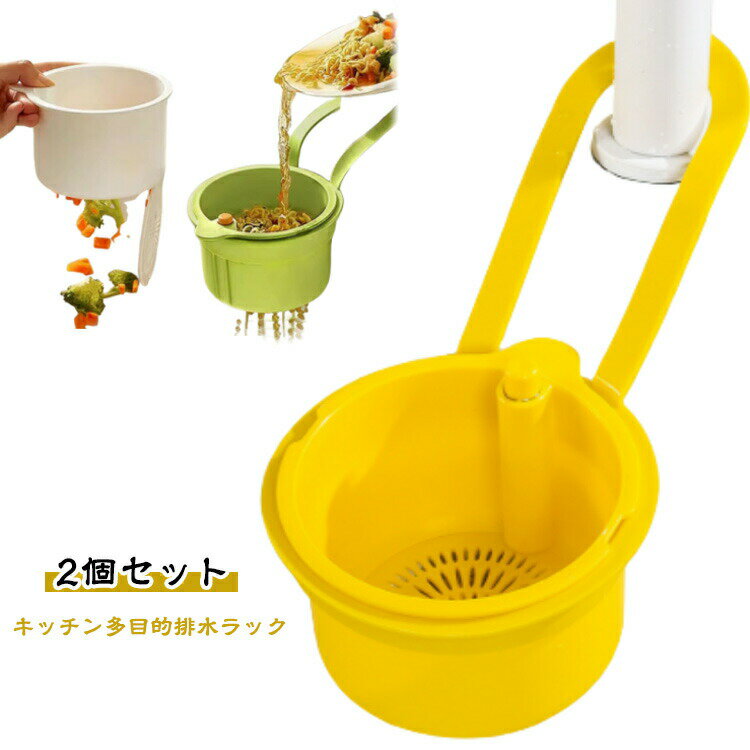 2個セット 水切りラック バスケット キッチン多目的排水ラック 吊り下げ排水ラック シンク用 吊り下げ..