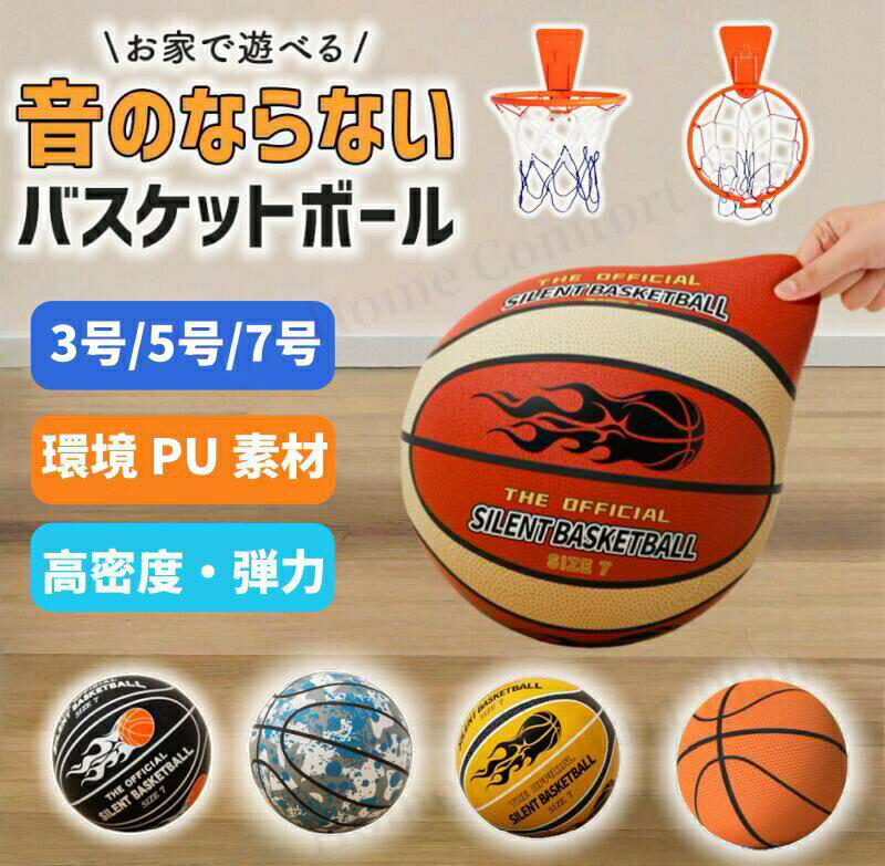 サイレントボール ルームボール バスケットボール 3号/5号/7号 静音 バスケットボール ゴール付き 安全 高密度 静音設計 騒音防止 衝撃吸収 室内スポーツ 音が静か 屋内練習用 軽量 転がりにくい