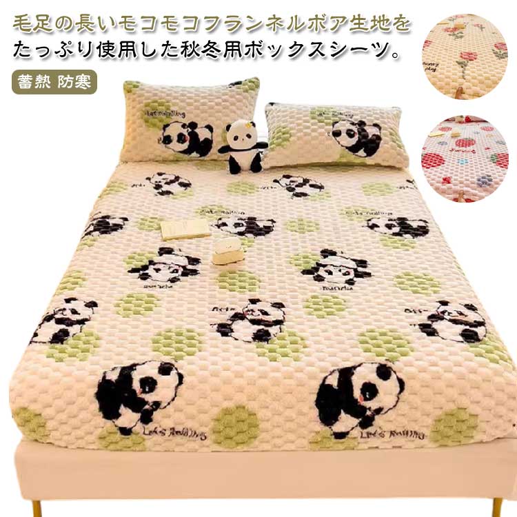 暖かい ボックスシーツ 秋冬用 もこもこ ふわふわ ボア ベッドシーツ BOXシーツ シングル セミダブル ダブル ベッドカバー マットレスカバー あったか パイル 起毛 花柄 パンダ柄 イチゴ柄 ピーチ柄 かわいい 発熱 抗菌 蓄熱 防寒 保温 洗える 【送料無料】