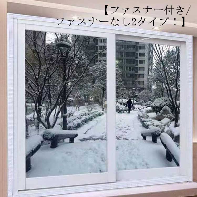 シート 断熱シート 暖房節約 ファスナー付き/ファスナーなし！窓 すきま風対策 隙間風対策 透明 遮断 D..