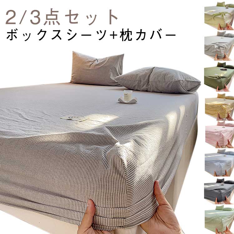 セット 敷きカバー 枕カバー 寝具セット セミダブル ボックスシーツ ベッド用 ピローケース シングル ..