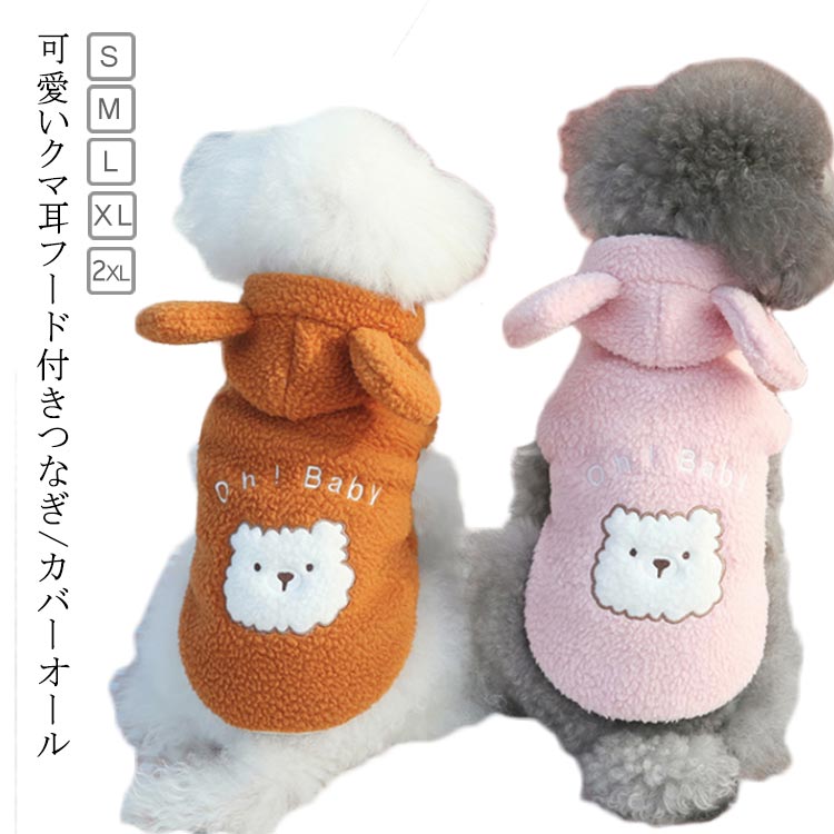 前ボタン 秋用 ドッグウェア 前開き 可愛い つなぎ 秋冬服 犬服 かわいい カバーオール 犬の服 ペット..