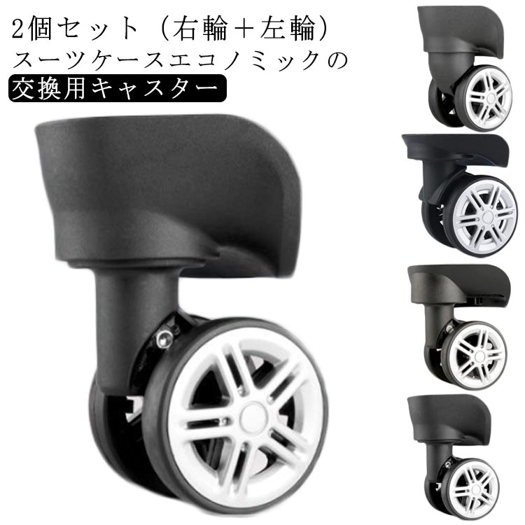 交換用キャスター 修理 キャスター 交換用キャスター 部品 タイヤ交換 キャリーケース 交換用タイヤ ホ..
