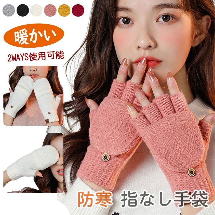 防寒グ レディース手袋 便利な2WAY 指切り レディース ミトンカバー付き 防寒 手袋 グローブ 指なし?ミトン切替 指なし 防寒手袋