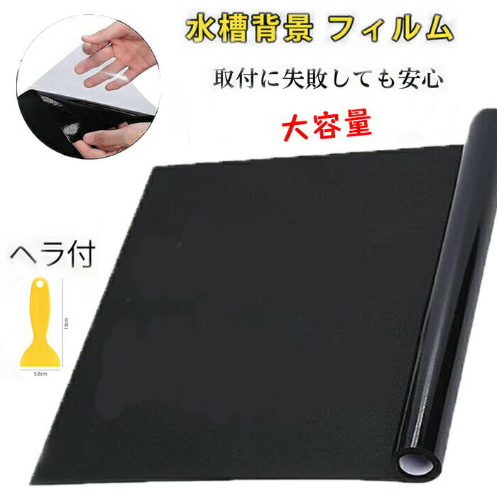 【送料無料】水槽 背景 フィルム バックスクリーン シート アクアリウム 水槽背景フィルム 繰り返し使..