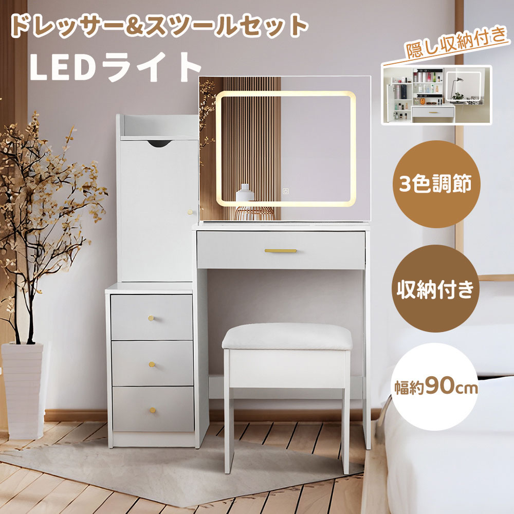 ドレッサー 化粧台 ドレッサーセット 鏡台 LEDライトミラー スツール付き 引き出し付き 幅90cm コンパ..