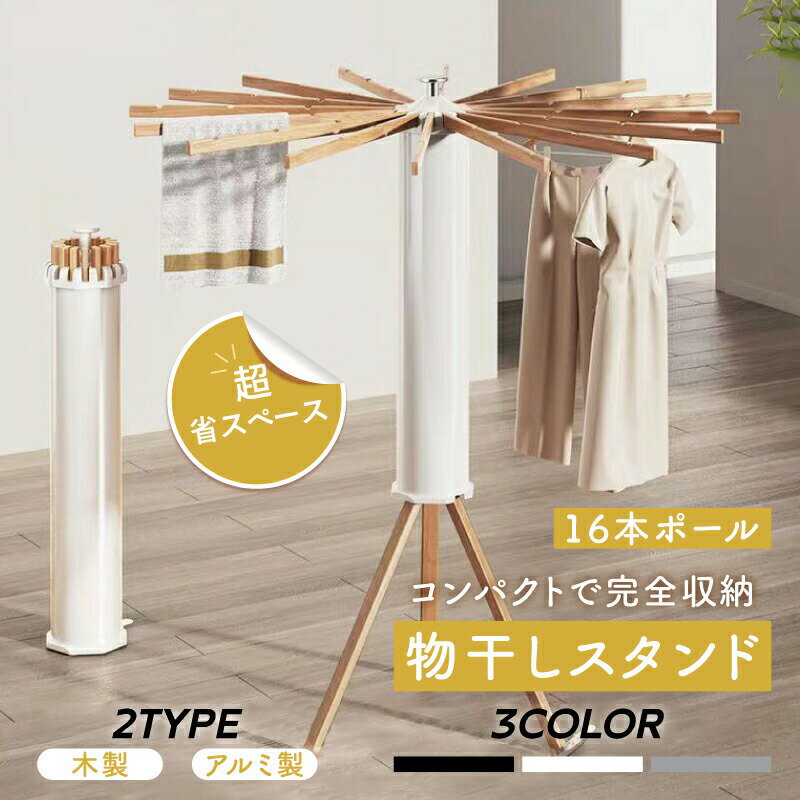 物干しスタンド コンパクト 折りたたみ パラソル型 おしゃれ 室内 ベランダ 物干しラック ハンガー 洗濯物 ステンレス 省スペース 物干し 回転式 便利 おし...