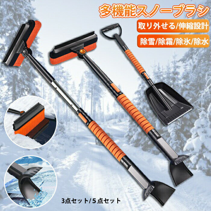 スノーブラシ 車 傷つかない 車用スノーブラシ ゆきかき 雪かき 霜取り 伸縮式 除雪ブラシ スノースクレーパー コンパクト 多機能 除氷 アイススクレーパー 雪対策 氷取り 除霜 軽量自動車 滑り止め 組立簡単 SUV 自由調整 分解 長さ調整