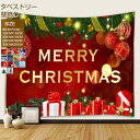 タペストリー 大判 Merry Christmas クリスマスツリー飾り クリスマス パーティーグッズ おしゃれ 大きい 秋冬 秋新作