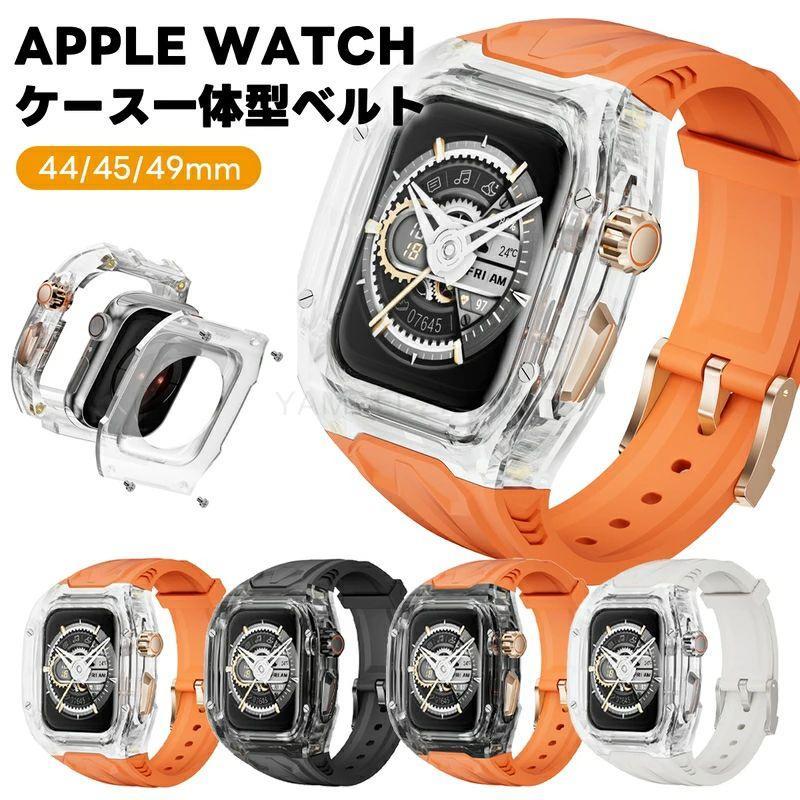 【ケース一体型】アップルウォッチ9 カバー 49mm ケース apple watchUltra2 一体型 透明 アップルウォッチUltra Apple Watch 45/44mm 一体型 交換用バンド アッ