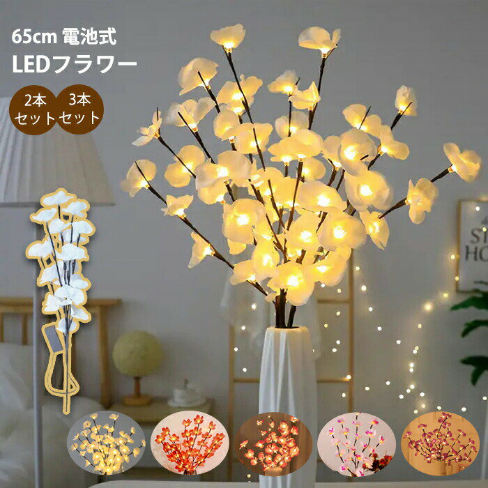 造花 LEDライト 置物 枯れない花 もみじ 胡蝶蘭 雰囲気ライト 紅葉 ハロウィン飾り 紅葉ライト ブランチライト 電池式 20LED電球 インテリア 花束 ブーケ おしゃれ DIY 室内 照明飾り 電飾 ホーム 開店 開業 店舗装飾用 感謝祭ライト デコレーション パーティーグッズ 人気